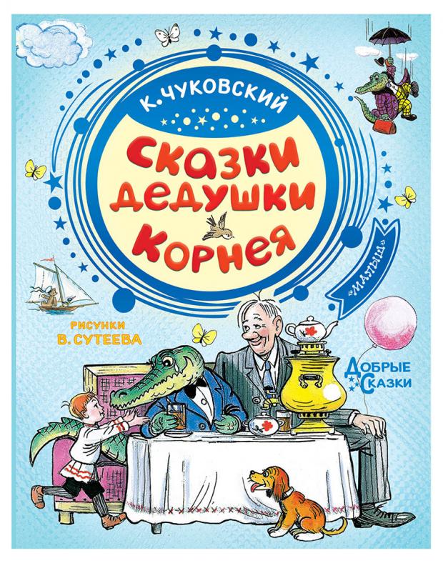 

Сказки дедушки Корнея, Чуковский К.И.