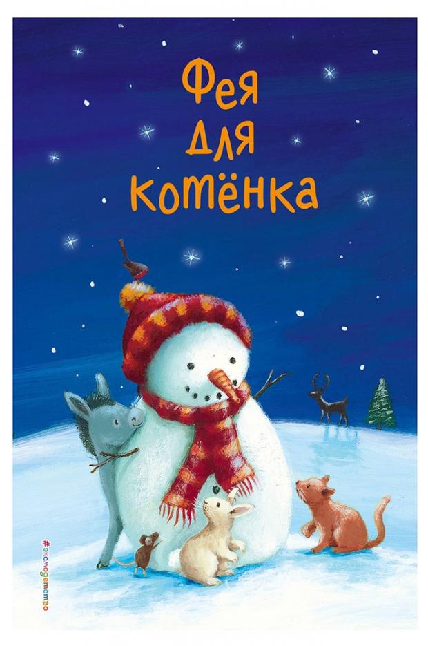 

Фея для котёнка Выпуск 6, Вебб Х. и др.