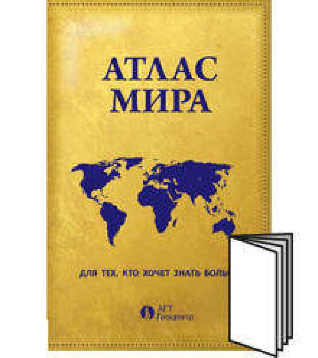 

Атлас мира