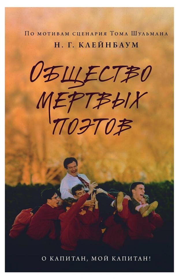 

Общество мертвых поэтов, Клейнбаум Н.