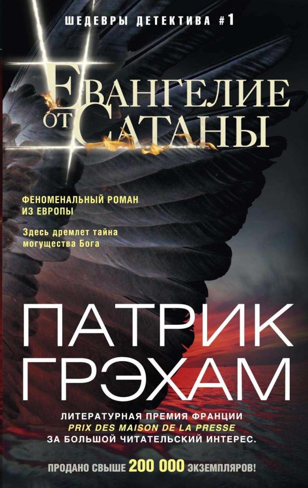 

Евангелие от Сатаны, Грэхам П.