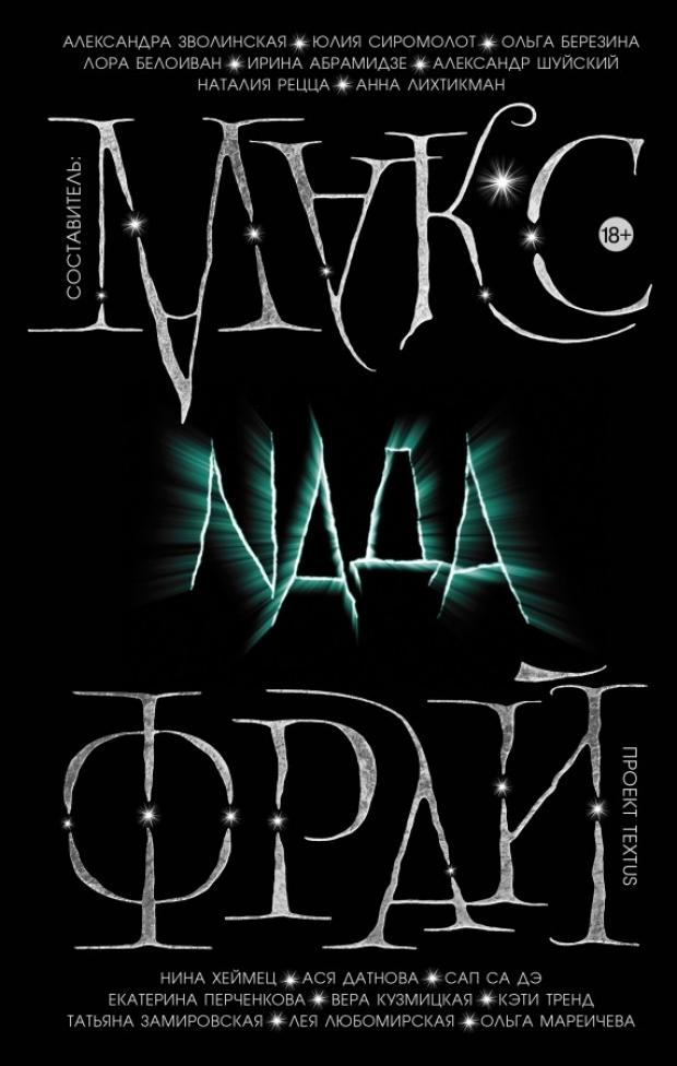 

Nада, Фрай М., Зволинская А.