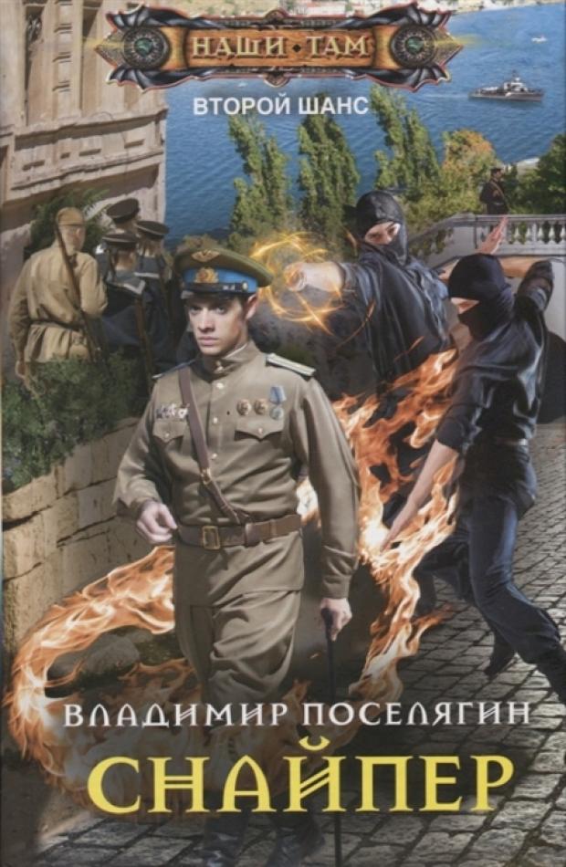 

Снайпер, Поселягин В.Г.