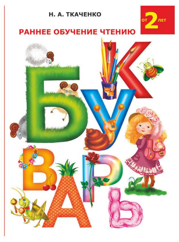 

Раннее обучение чтению. Букварь, Ткаченко Н.А.