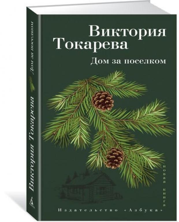 

Дом за поселком, Токарева В.С.