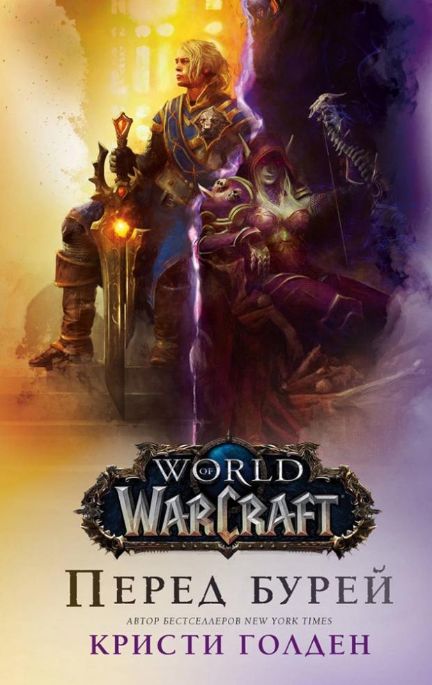 

World of Warcraft. Перед бурей, Голден К.