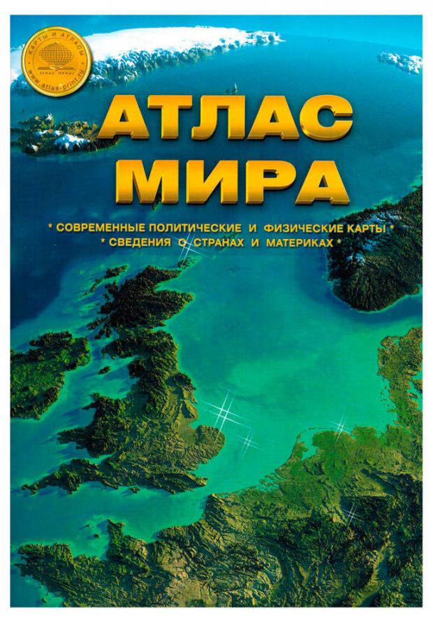 

Атлас мира