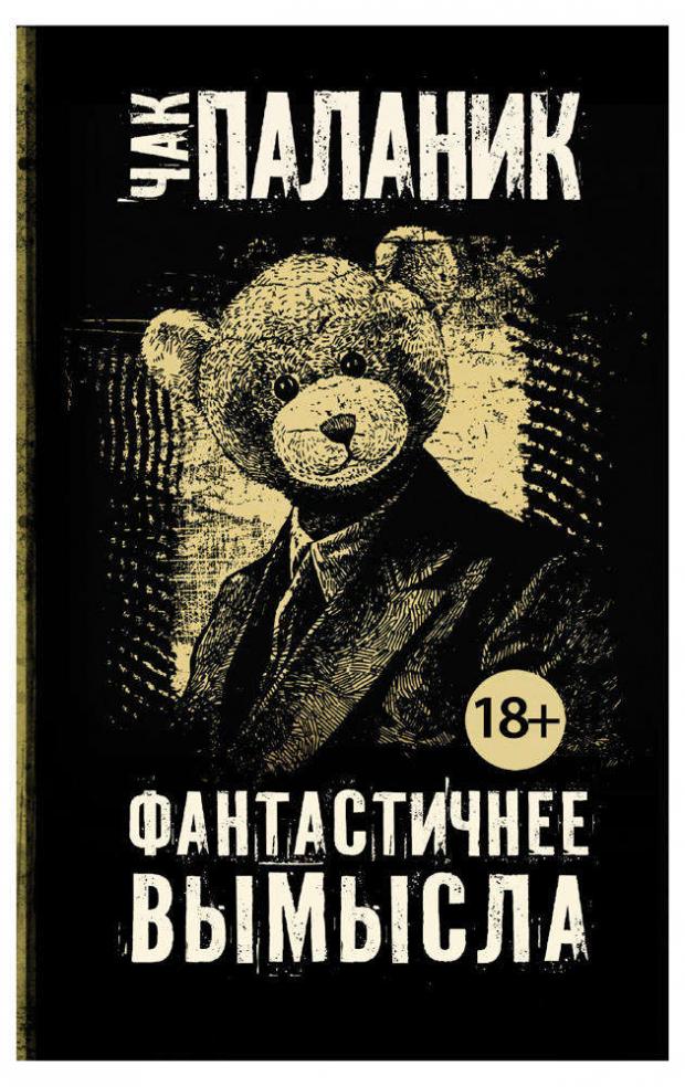 

Фантастичнее вымысла, Паланик Ч.