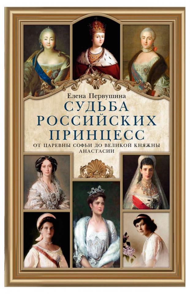 

Судьба российских принцесс. От царевны Софьи до великой княжны Анастасии, Первушина Е.В.