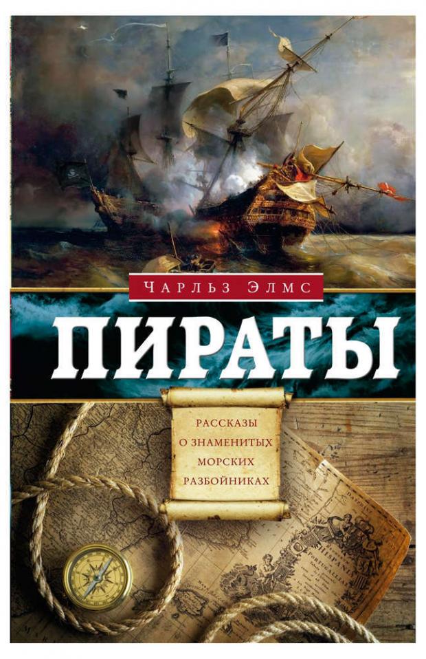 

Пираты. Рассказы о знаменитых морских разбойниках, Элмс Ч.