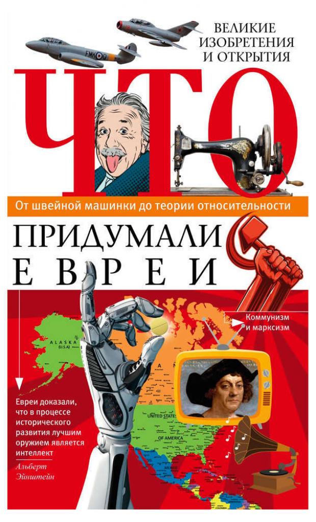 

Что придумали евреи. От швейной машинки до теории относительности