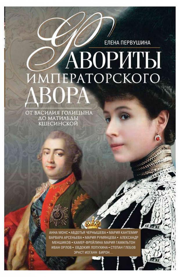 

Фавориты императорского двора. От Василия Голицына до Матильды Кшесинской, Первушина Е.В.