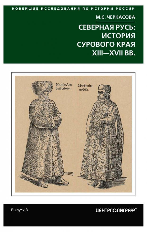 

Северная Русь: история сурового края ХIII-ХVII, Черкасова М.С.