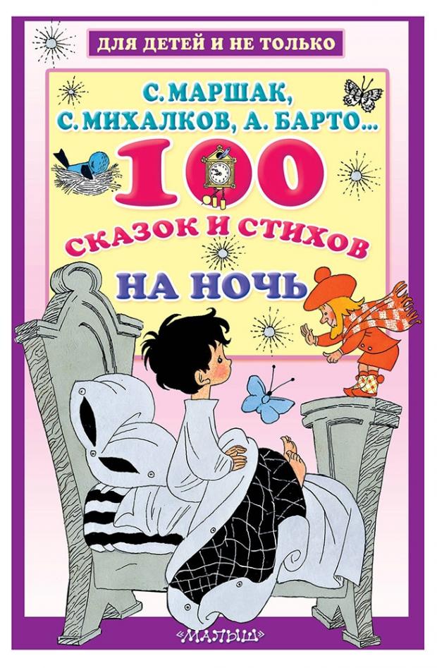 

100 сказок и стихов на ночь, Маршак С., Михалков С.В, Барто А.