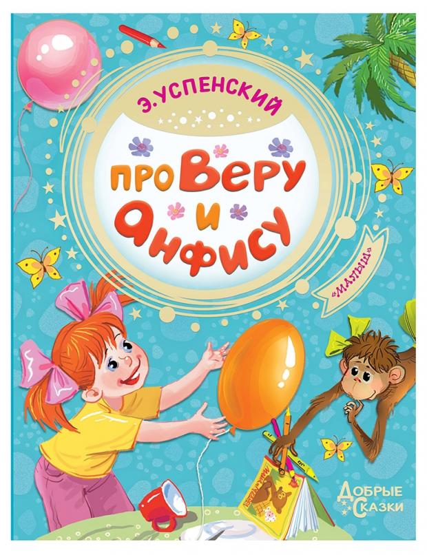 

Про Веру и Анфису, Успенский Э.Н.