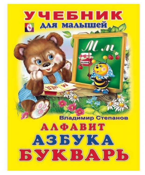 

Учебники для малышей. Букварь. Чтение по слогам, Степанов В.А.