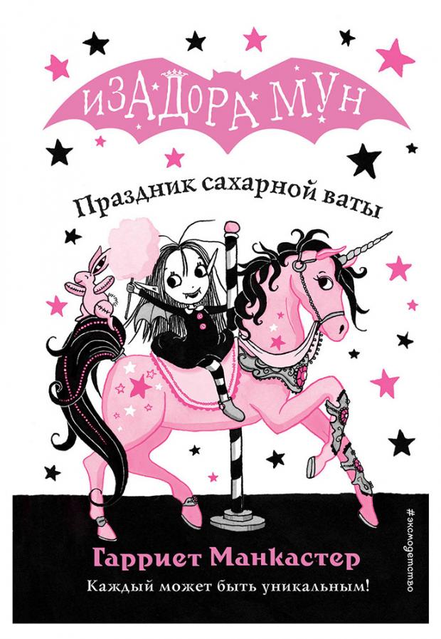

Праздник сахарной ваты, Манкастер Г.
