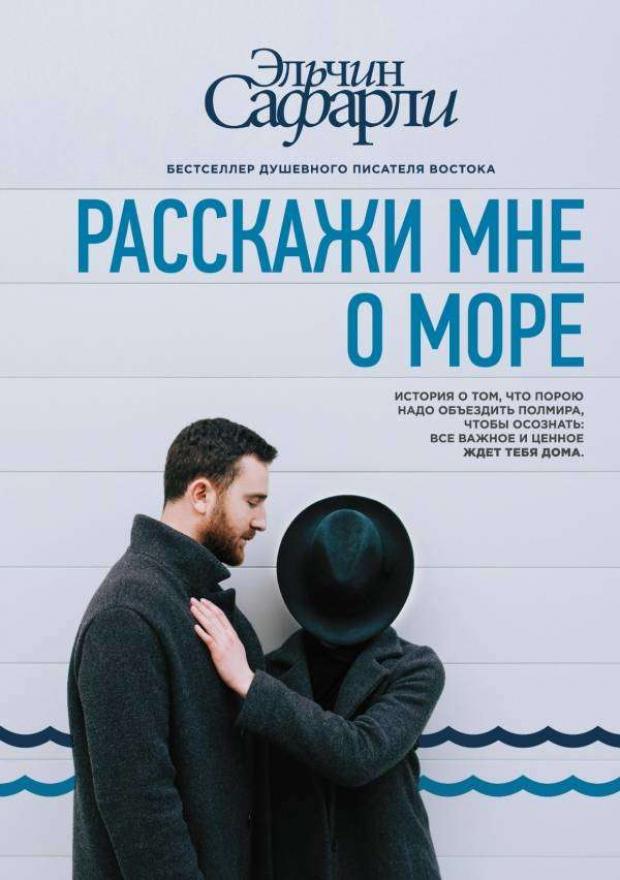

Расскажи мне о море, Сафарли Э.