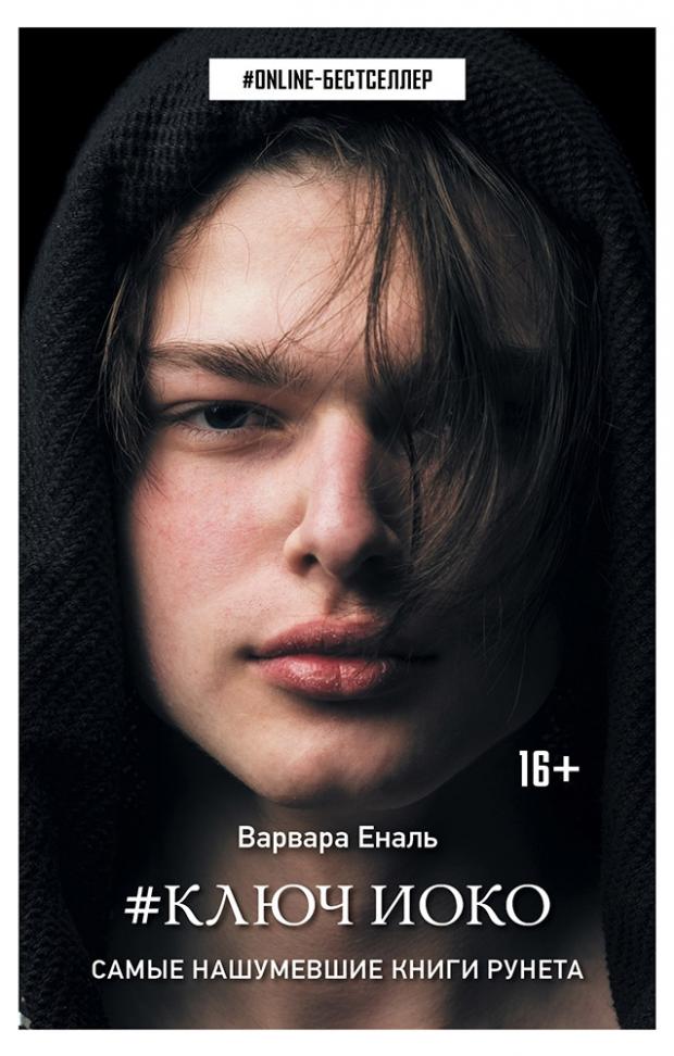 

Ключ Иоко, Еналь В.