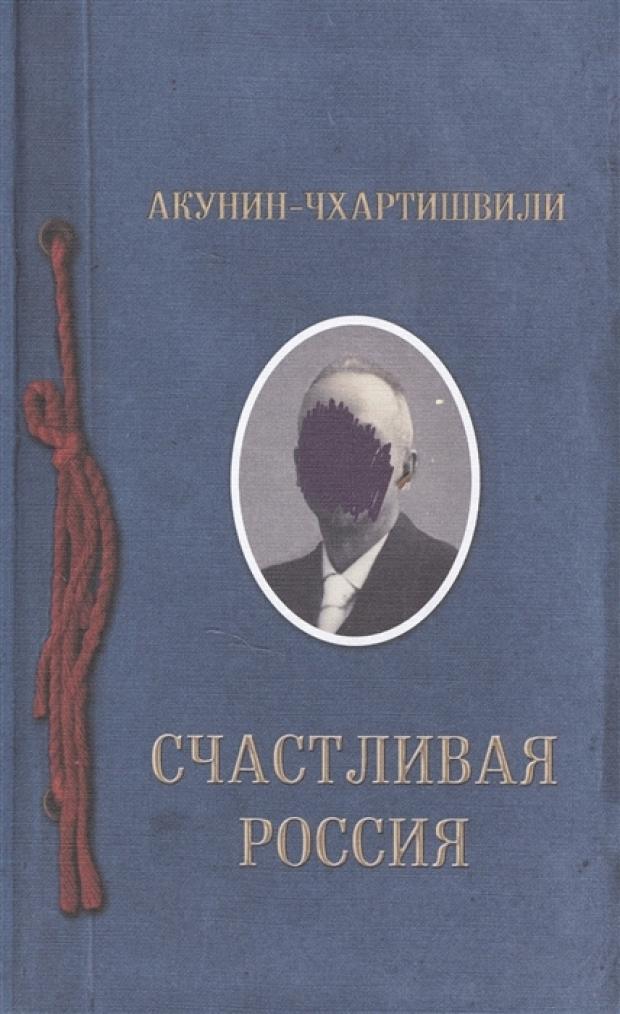 

Счастливая Россия, Акунин Б.