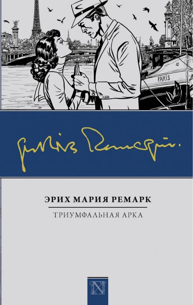 

Триумфальная арка, Ремарк Э.М.
