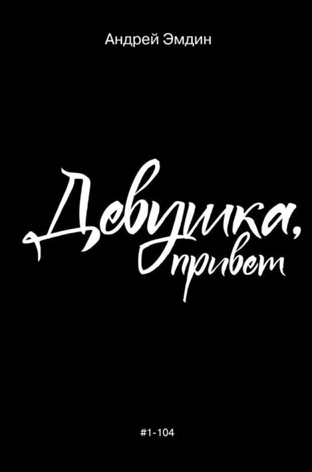 

Девушка, привет, Эмдин А.
