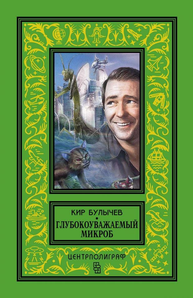 

Глубокоуважаемый микроб, Булычев К.