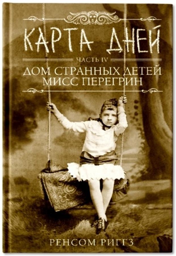 

Карта дней, Риггз Р.