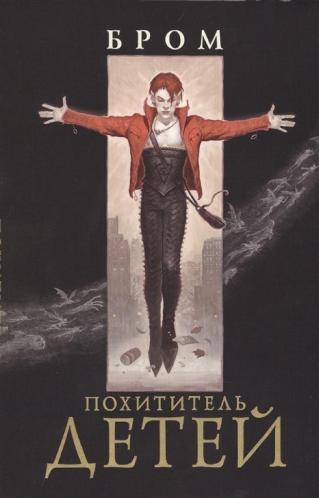 

Похититель детей, Бром Дж.