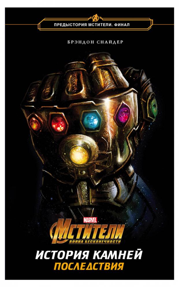 

Мстители. Война Бесконечности. История Камней. Последствия, Снайдер Б.