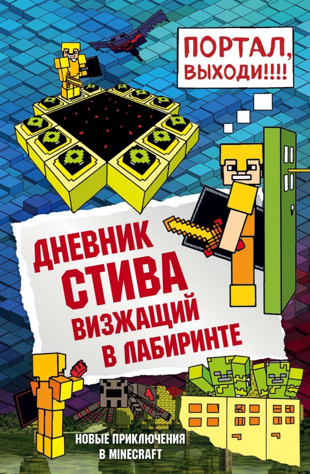 

Дневник Стива. Книга 13. Визжащий в лабиринте