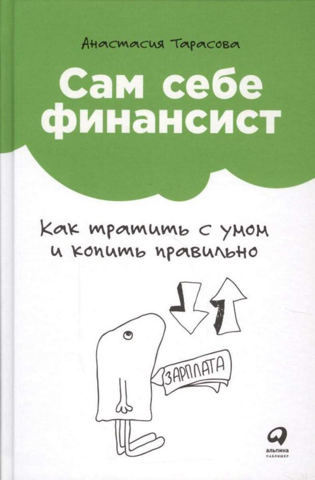 

Сам себе финансист: Как тратить с умом и копить правильно, Тарасова А.