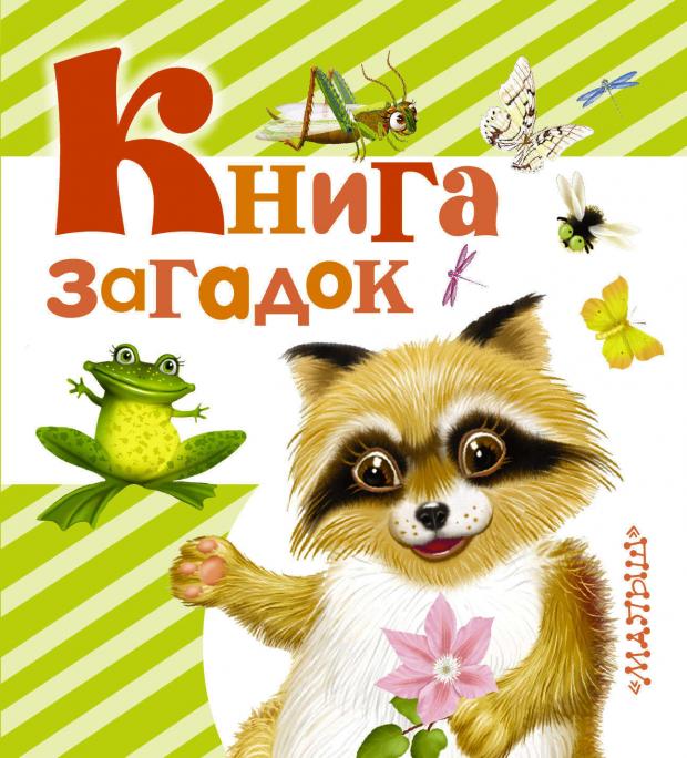 

Книга загадок, Дмитриева В.Г