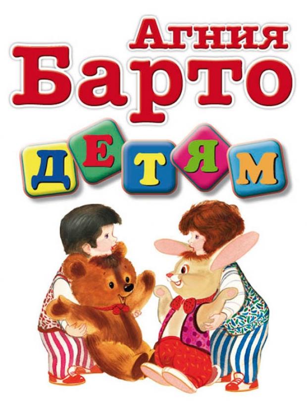 

Детям, Барто А.