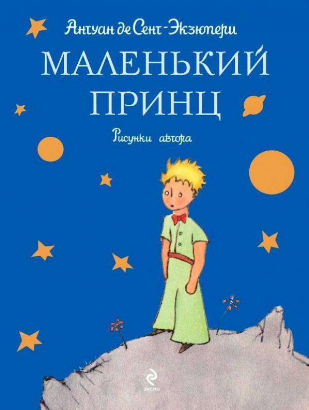 

Маленький принц, Сент-Экзюпери А.