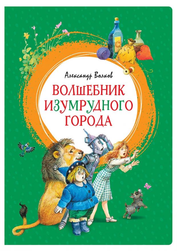 

Волшебник Изумрудного города, Волков А.