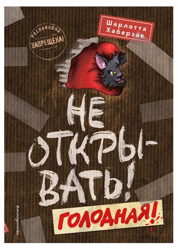 

Не открывать! Голодная, Хаберзак Ш.