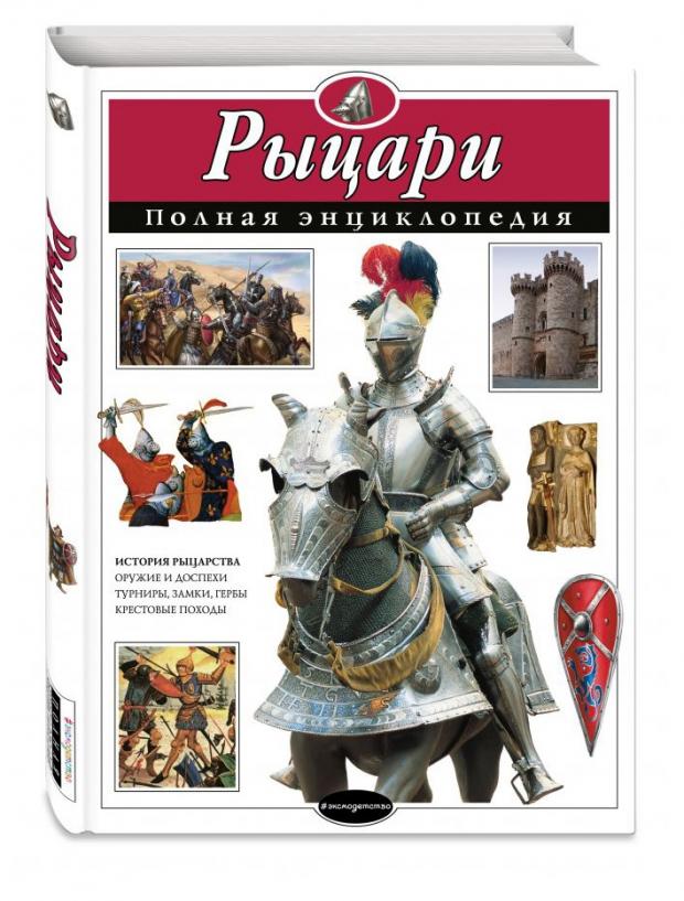 

Рыцари Полная энциклопедия, Школьник Ю.К.