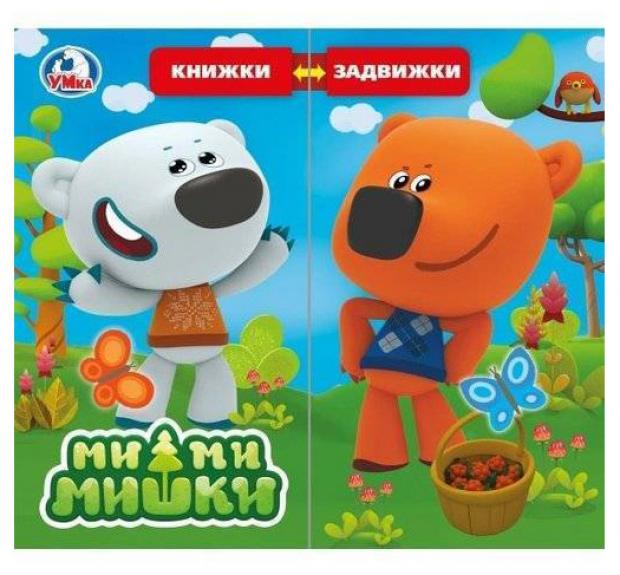 

Книжка задвижка «Умка» Ми-Ми-Мишки 4 разворота 4 задвижки
