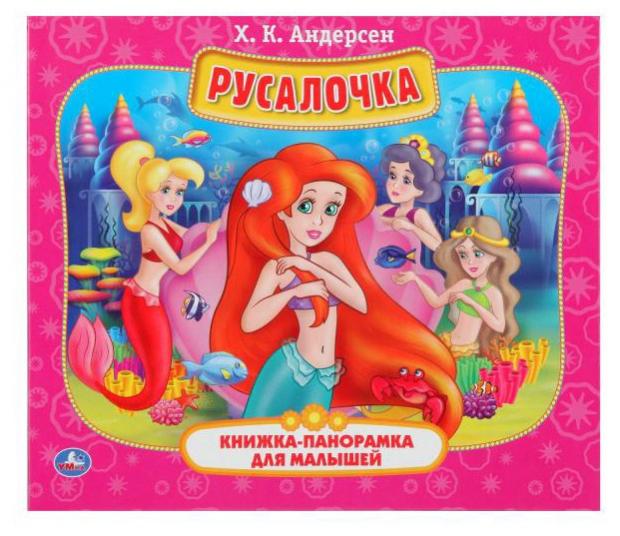 

Книжка панорамка «Умка» Русалочка