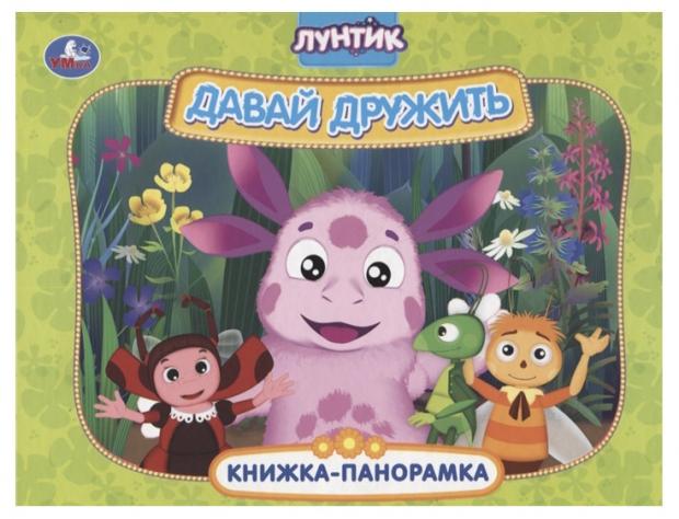 

Книжка панорамка «Умка» Лунтик Давай дружить