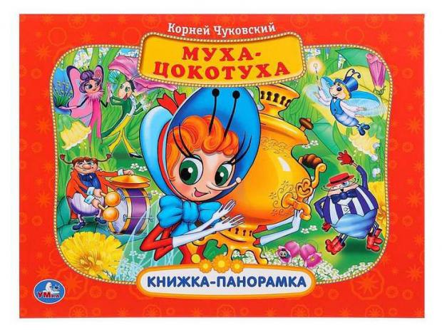 Книжка панорамка Умка Муха-Цокотуха Чуковский К 276₽