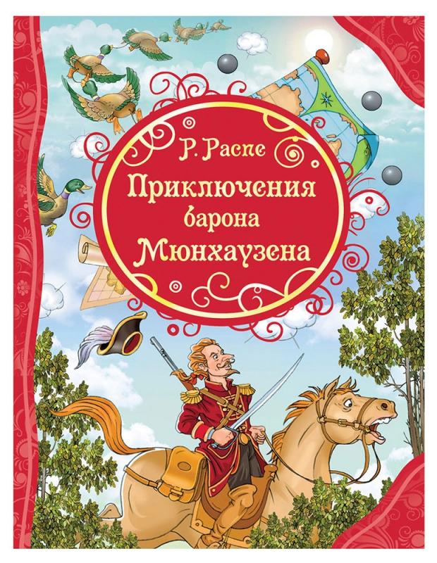 

Приключения Барона Мюнхаузена, Распэ Р.