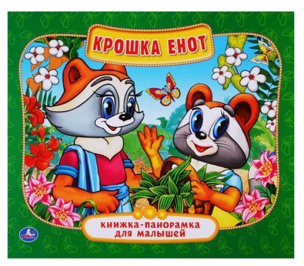 

Книжка панорамка Крошка Енот