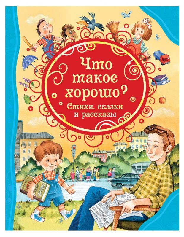 

Что такое хорошо Стихи, сказки и рассказы, Драгунский В.Ю., Маяковский В.В.