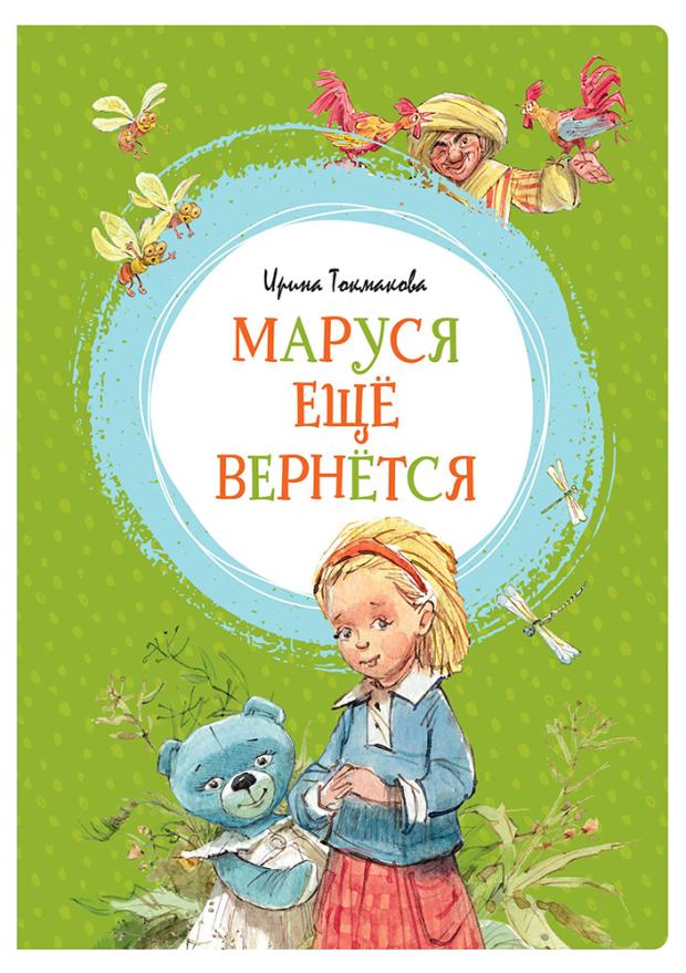 

Маруся ещё вернётся, Токмакова И.П.