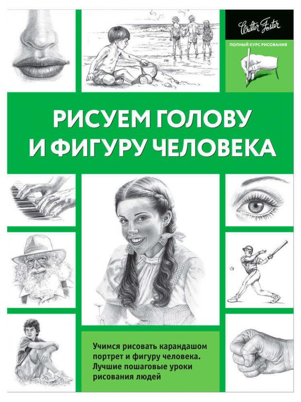 

Рисуем голову и фигуру человека