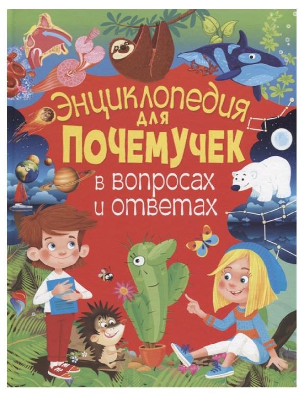 

Энциклопедия для почемучек в вопросах и ответах, Скиба Т.В.