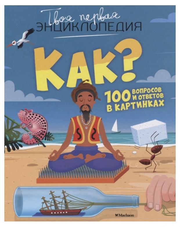 

Как 100 вопросов и ответов в картинках