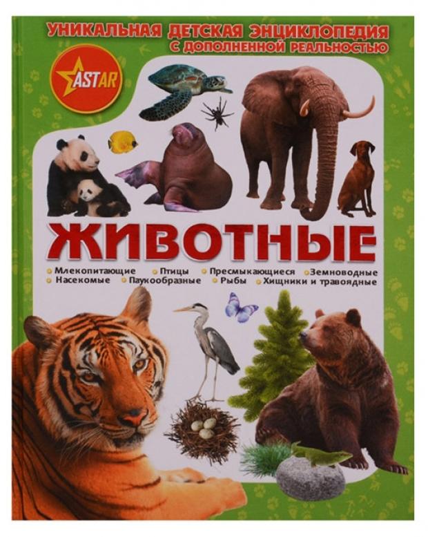 

Животные, Папуниди Е.А., Кошевар Д.В.
